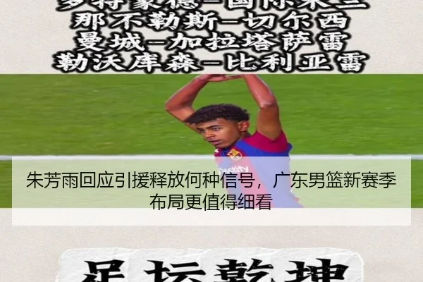 朱芳雨回应引援释放何种信号，广东男篮新赛季布局更值得细看